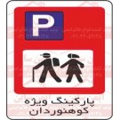 علائم ترافیکی پارکینگ ویژه کوهنوردان